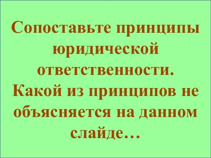 Законность Справедливость Неотвратимость наступления Целесообразность Индивидуализация наказания Ответственность за вину Недопустимость