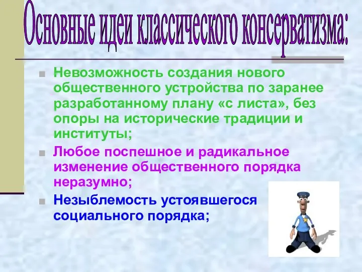 Невозможность создания нового общественного устройства по заранее разработанному плану «с листа»,