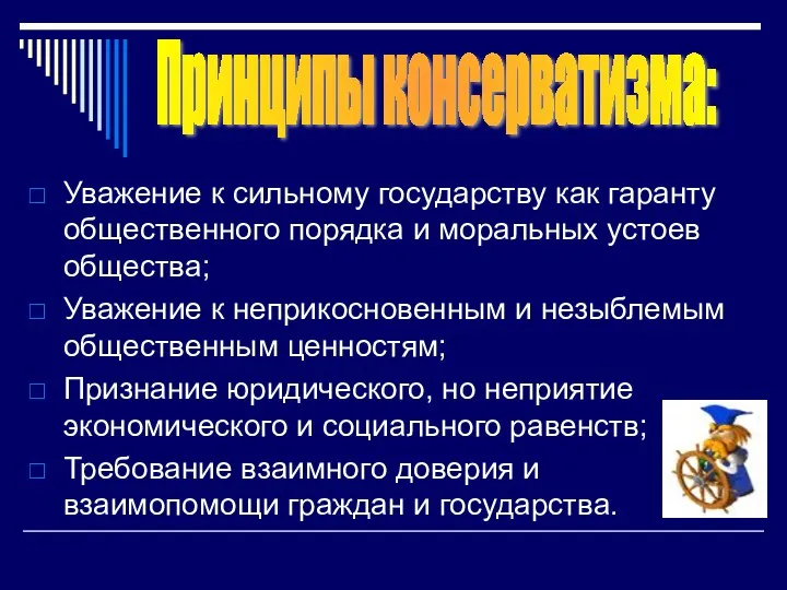 Уважение к сильному государству как гаранту общественного порядка и моральных устоев