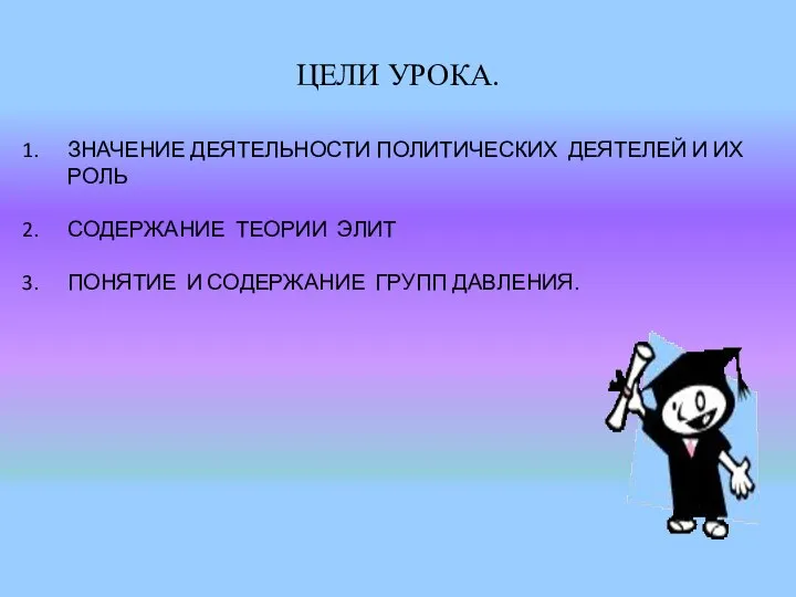 ЦЕЛИ УРОКА. ЗНАЧЕНИЕ ДЕЯТЕЛЬНОСТИ ПОЛИТИЧЕСКИХ ДЕЯТЕЛЕЙ И ИХ РОЛЬ СОДЕРЖАНИЕ ТЕОРИИ