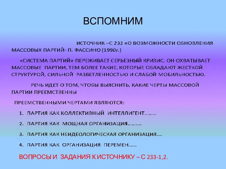 ВСПОМНИМ ВОПРОСЫ И ЗАДАНИЯ К ИСТОЧНИКУ – С 233-1,2.