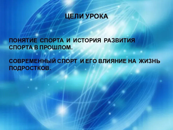 ЦЕЛИ УРОКА ПОНЯТИЕ СПОРТА И ИСТОРИЯ РАЗВИТИЯ СПОРТА В ПРОШЛОМ. СОВРЕМЕННЫЙ