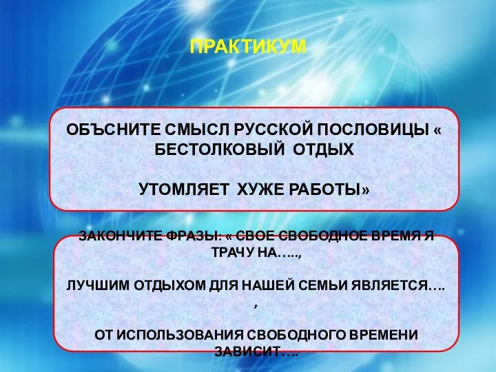 ПРАКТИКУМ ОБЪСНИТЕ СМЫСЛ РУССКОЙ ПОСЛОВИЦЫ « БЕСТОЛКОВЫЙ ОТДЫХ УТОМЛЯЕТ ХУЖЕ РАБОТЫ»