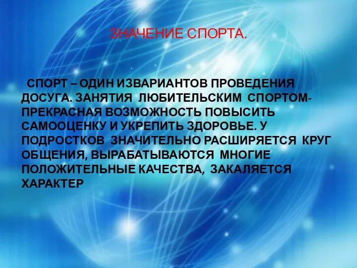 ЗНАЧЕНИЕ СПОРТА. СПОРТ – ОДИН ИЗВАРИАНТОВ ПРОВЕДЕНИЯ ДОСУГА. ЗАНЯТИЯ ЛЮБИТЕЛЬСКИМ СПОРТОМ-