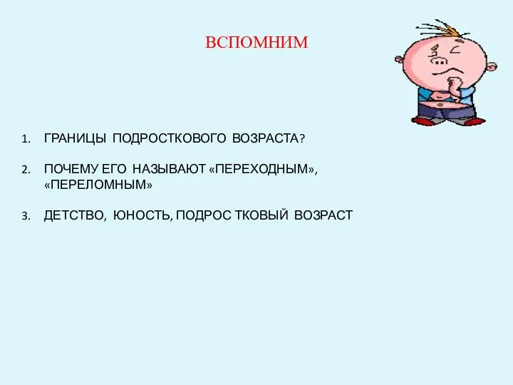 ВСПОМНИМ ГРАНИЦЫ ПОДРОСТКОВОГО ВОЗРАСТА? ПОЧЕМУ ЕГО НАЗЫВАЮТ «ПЕРЕХОДНЫМ», «ПЕРЕЛОМНЫМ» ДЕТСТВО, ЮНОСТЬ, ПОДРОС ТКОВЫЙ ВОЗРАСТ