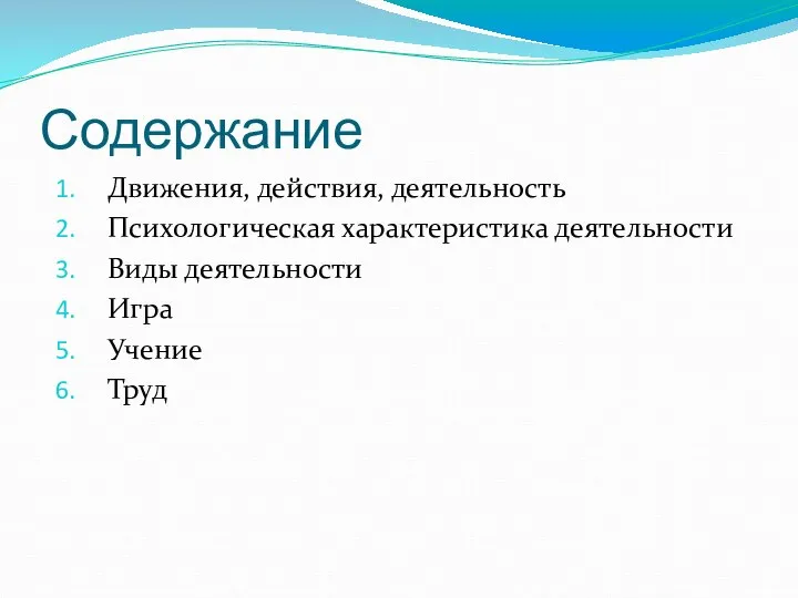 Содержание Движения, действия, деятельность Психологическая характеристика деятельности Виды деятельности Игра Учение Труд