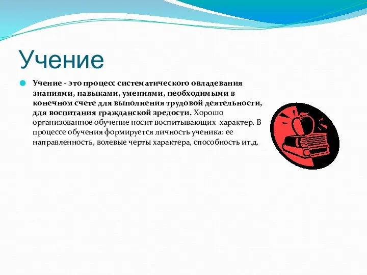 Учение Учение - это процесс систематического овладевания знаниями, навыками, умениями, необходимыми