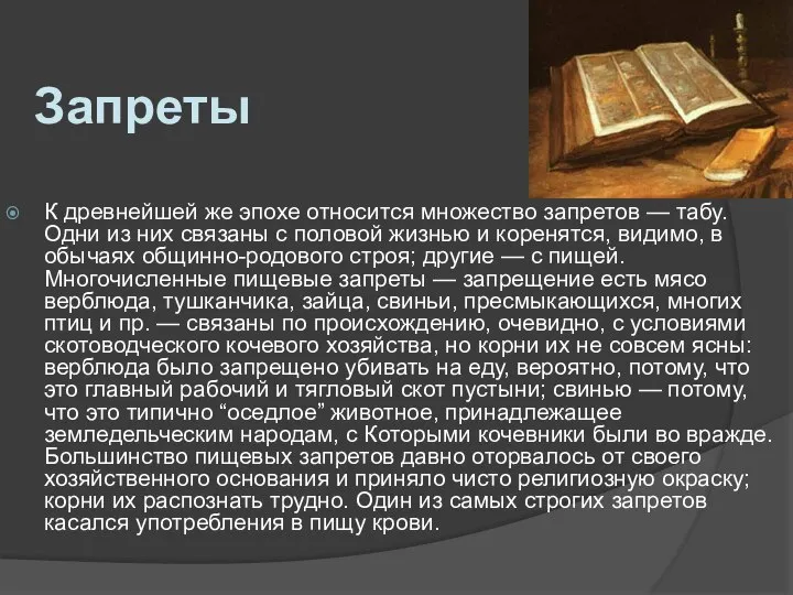 Запреты К древнейшей же эпохе относится множество запретов — табу. Одни