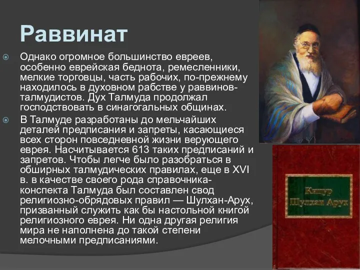 Раввинат Однако огромное большинство евреев, особенно еврейская беднота, ремесленники, мелкие торговцы,