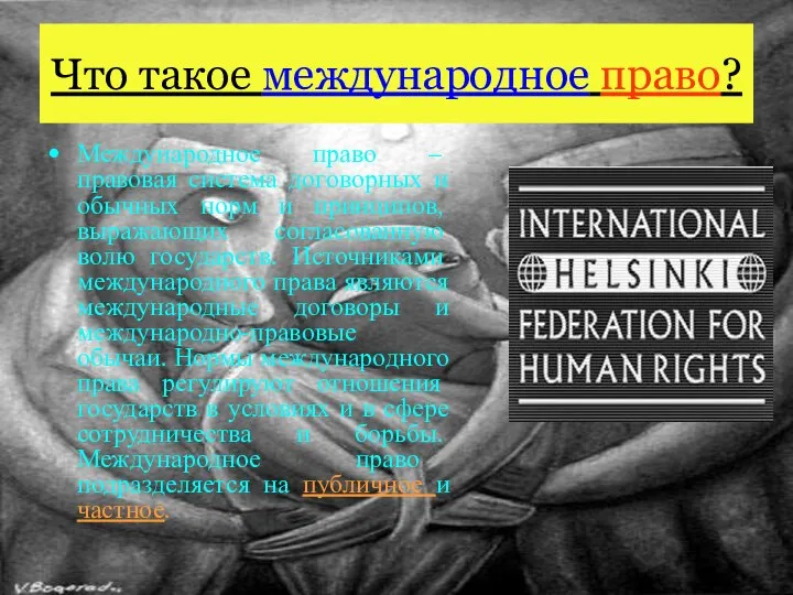 Что такое международное право? Международное право – правовая система договорных и