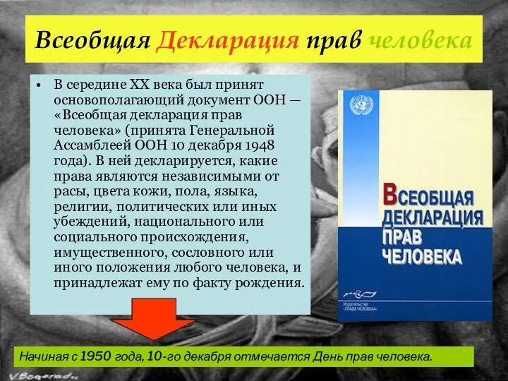 Всеобщая Декларация прав человека В середине XX века был принят основополагающий