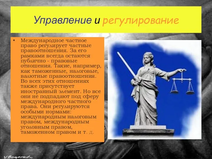 Управление и регулирование Международное частное право регулирует частные правоотношения. За его