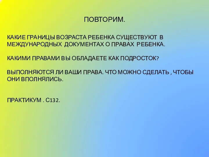 ПОВТОРИМ. КАКИЕ ГРАНИЦЫ ВОЗРАСТА РЕБЕНКА СУЩЕСТВУЮТ В МЕЖДУНАРОДНЫХ ДОКУМЕНТАХ О ПРАВАХ