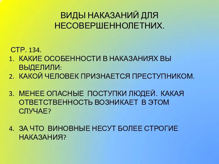 ВИДЫ НАКАЗАНИЙ ДЛЯ НЕСОВЕРШЕННОЛЕТНИХ. СТР. 134. КАКИЕ ОСОБЕННОСТИ В НАКАЗАНИЯХ ВЫ