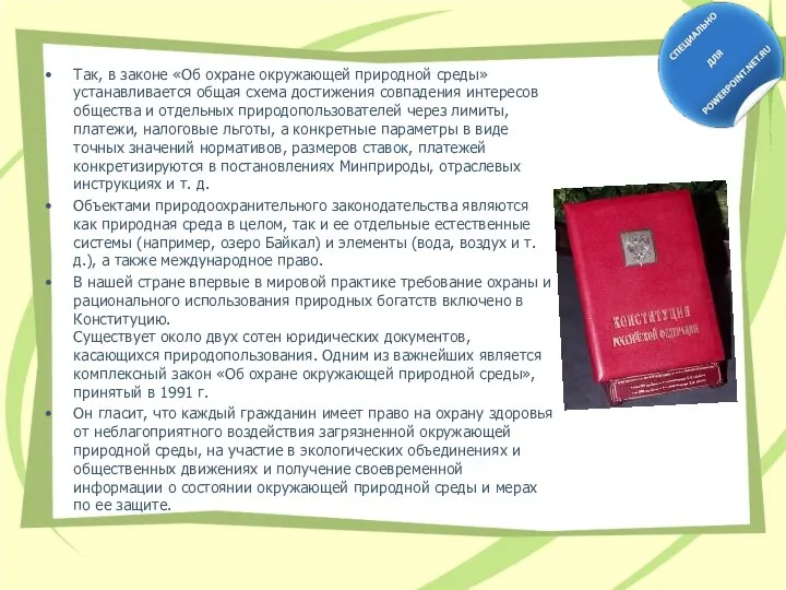 Так, в законе «Об охране окружающей природной среды» устанавливается общая схема