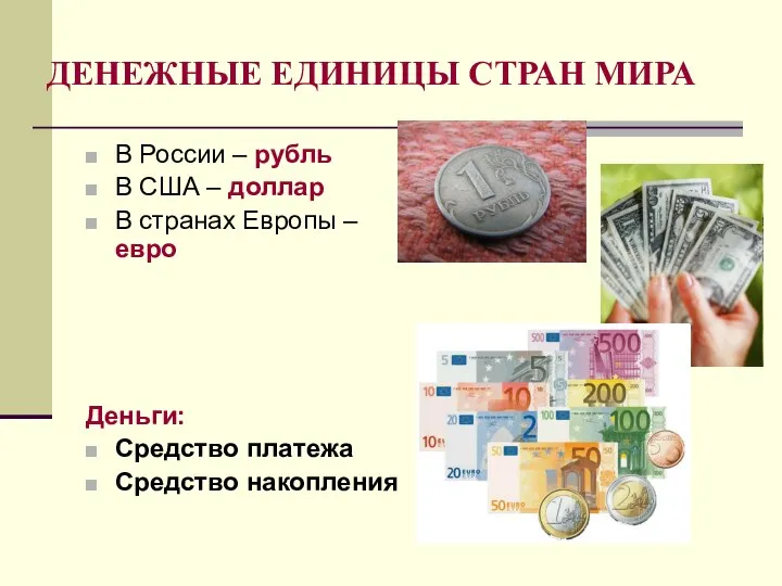 ДЕНЕЖНЫЕ ЕДИНИЦЫ СТРАН МИРА В России – рубль В США –