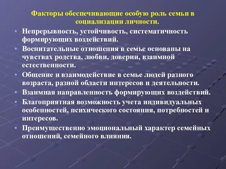 Факторы обеспечивающие особую роль семьи в социализации личности. Непрерывность, устойчивость, систематичность