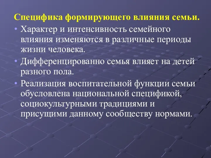 Специфика формирующего влияния семьи. Характер и интенсивность семейного влияния изменяются в