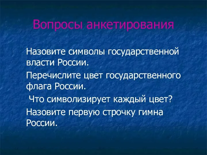 Вопросы анкетирования Назовите символы государственной власти России. Перечислите цвет государственного флага