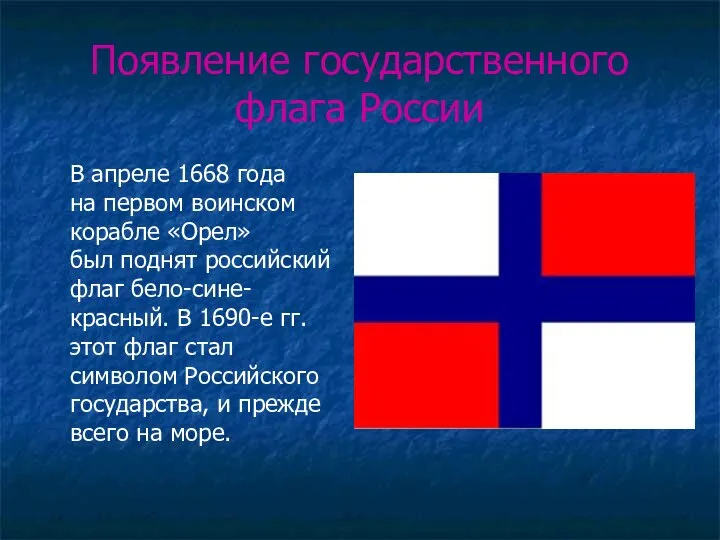 Появление государственного флага России В апреле 1668 года на первом воинском
