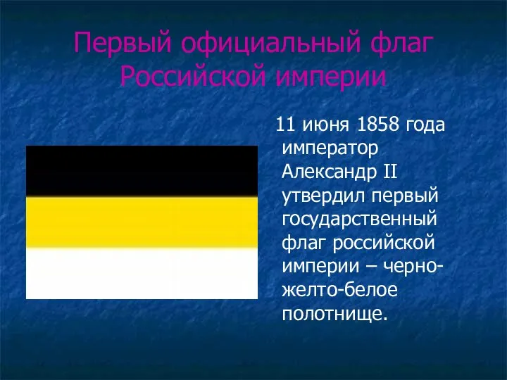 Первый официальный флаг Российской империи 11 июня 1858 года император Александр