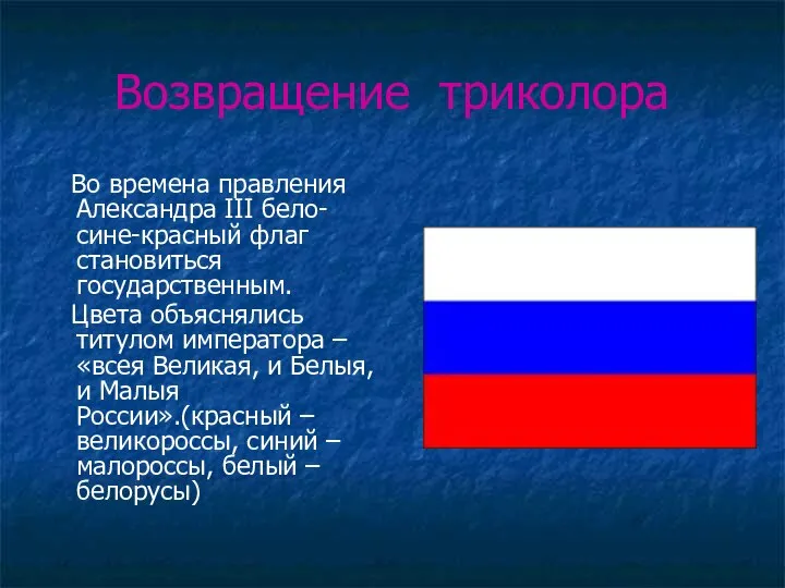 Возвращение триколора Во времена правления Александра III бело-сине-красный флаг становиться государственным.