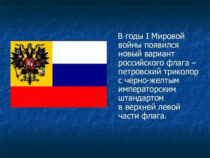 В годы I Мировой войны появился новый вариант российского флага –