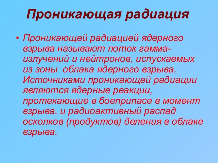 Проникающая радиация Проникающей радиацией ядерного взрыва называют поток гамма-излучений и нейтронов,