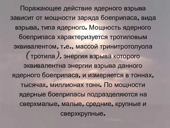 Поражающее действие ядерного взрыва зависит от мощности заряда боеприпаса, вида взрыва,