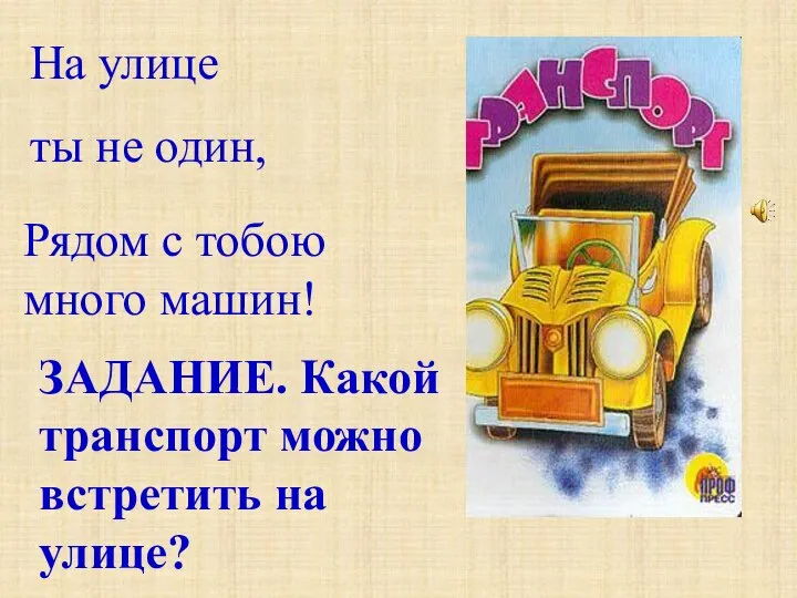 Рядом с тобою много машин! На улице ты не один, ЗАДАНИЕ.