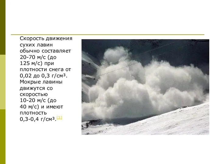 Скорость движения сухих лавин обычно составляет 20-70 м/с (до 125 м/с)