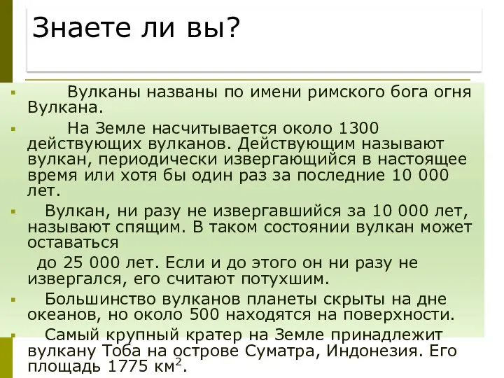 Знаете ли вы? Вулканы названы по имени римского бога огня Вулкана.