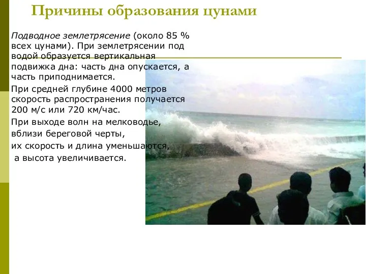 Причины образования цунами Подводное землетрясение (около 85 % всех цунами). При