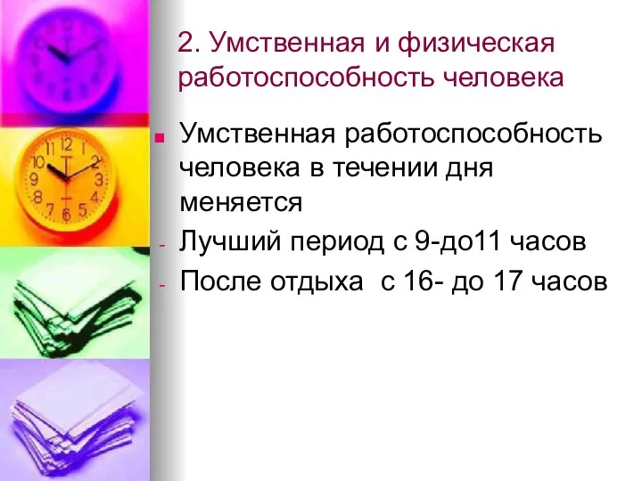 2. Умственная и физическая работоспособность человека Умственная работоспособность человека в течении