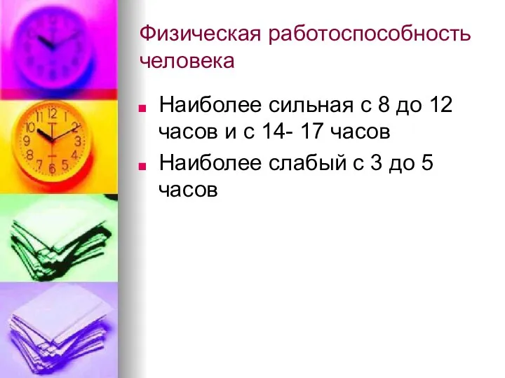 Физическая работоспособность человека Наиболее сильная с 8 до 12 часов и