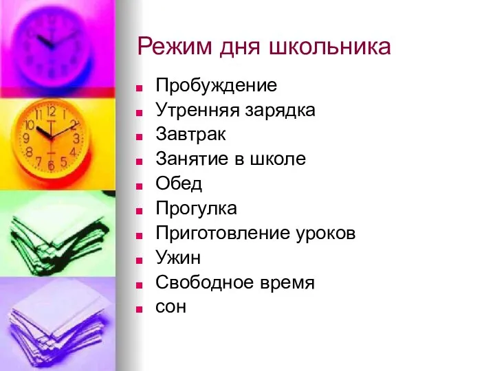 Режим дня школьника Пробуждение Утренняя зарядка Завтрак Занятие в школе Обед