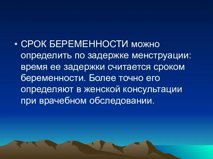 СРОК БЕРЕМЕННОСТИ можно определить по задержке менструации: время ее задержки считается