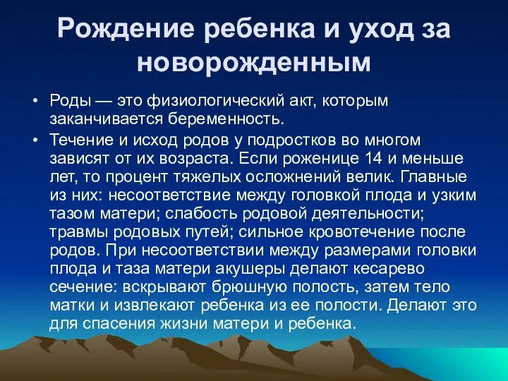 Рождение ребенка и уход за новорожденным Роды — это физиологический акт,