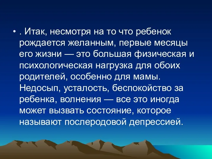 . Итак, несмотря на то что ребенок рождается желанным, первые месяцы