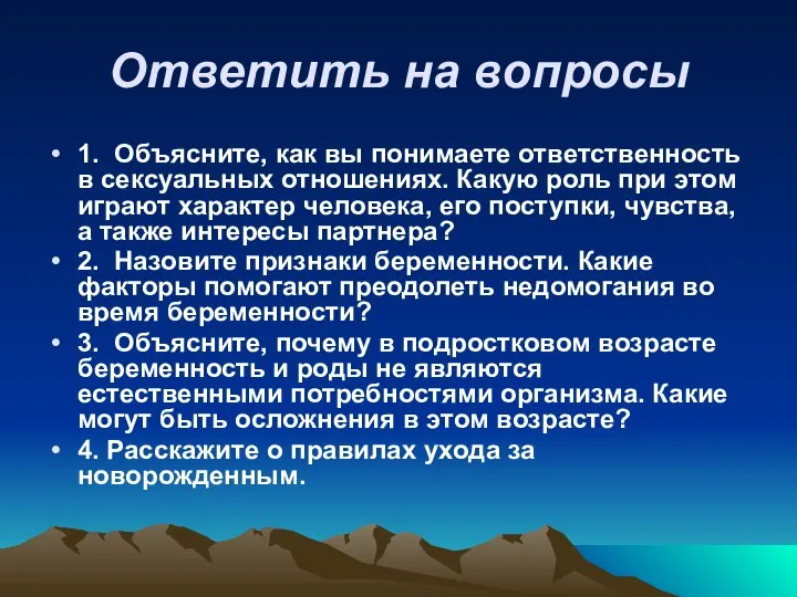 Ответить на вопросы 1. Объясните, как вы понимаете ответственность в сексуаль­ных