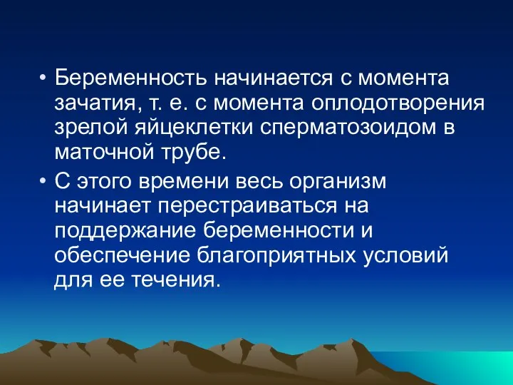 Беременность начинается с момента зачатия, т. е. с момента оплодотворения зрелой