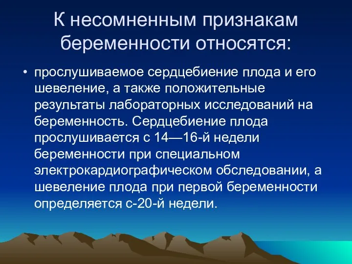 К несомненным признакам беременности относятся: прослушиваемое сердцебиение плода и его шевеление,