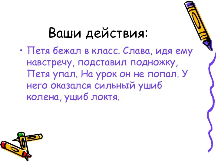 Ваши действия: Петя бежал в класс. Слава, идя ему навстречу, подставил