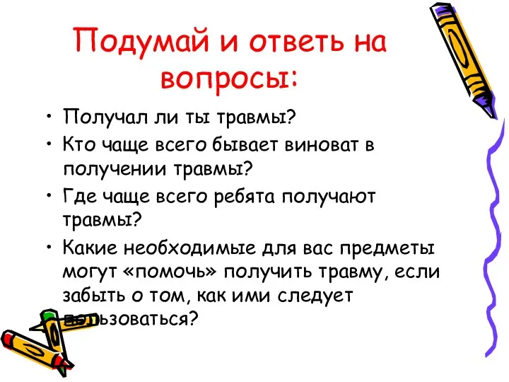 Подумай и ответь на вопросы: Получал ли ты травмы? Кто чаще