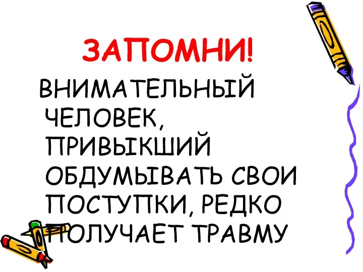 ЗАПОМНИ! ВНИМАТЕЛЬНЫЙ ЧЕЛОВЕК, ПРИВЫКШИЙ ОБДУМЫВАТЬ СВОИ ПОСТУПКИ, РЕДКО ПОЛУЧАЕТ ТРАВМУ