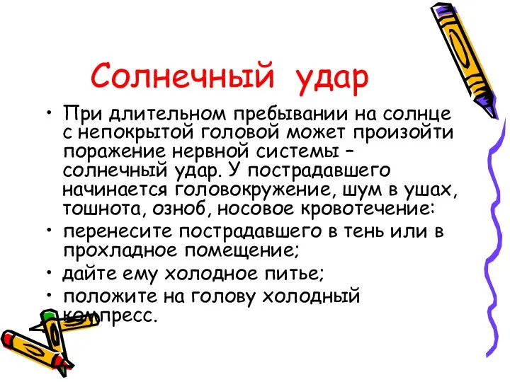 Солнечный удар При длительном пребывании на солнце с непокрытой головой может