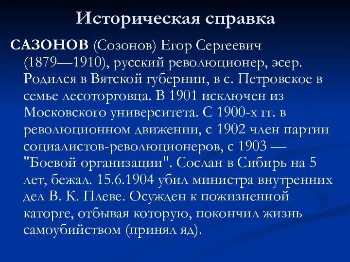 Историческая справка САЗОНОВ (Созонов) Егор Сергеевич (1879—1910), русский революционер, эсер. Родился