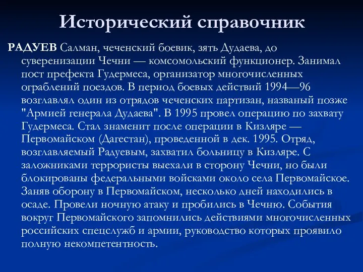 Исторический справочник РАДУЕВ Салман, чеченский боевик, зять Дудаева, до суверенизации Чечни