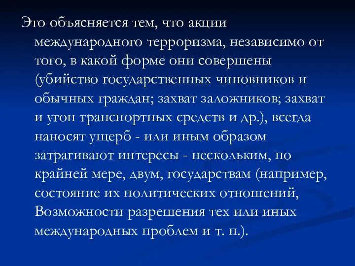 Это объясняется тем, что акции международного терроризма, независимо от того, в