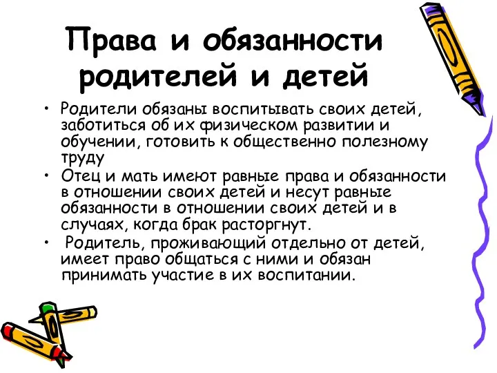 Права и обязанности родителей и детей Родители обязаны воспитывать своих детей,